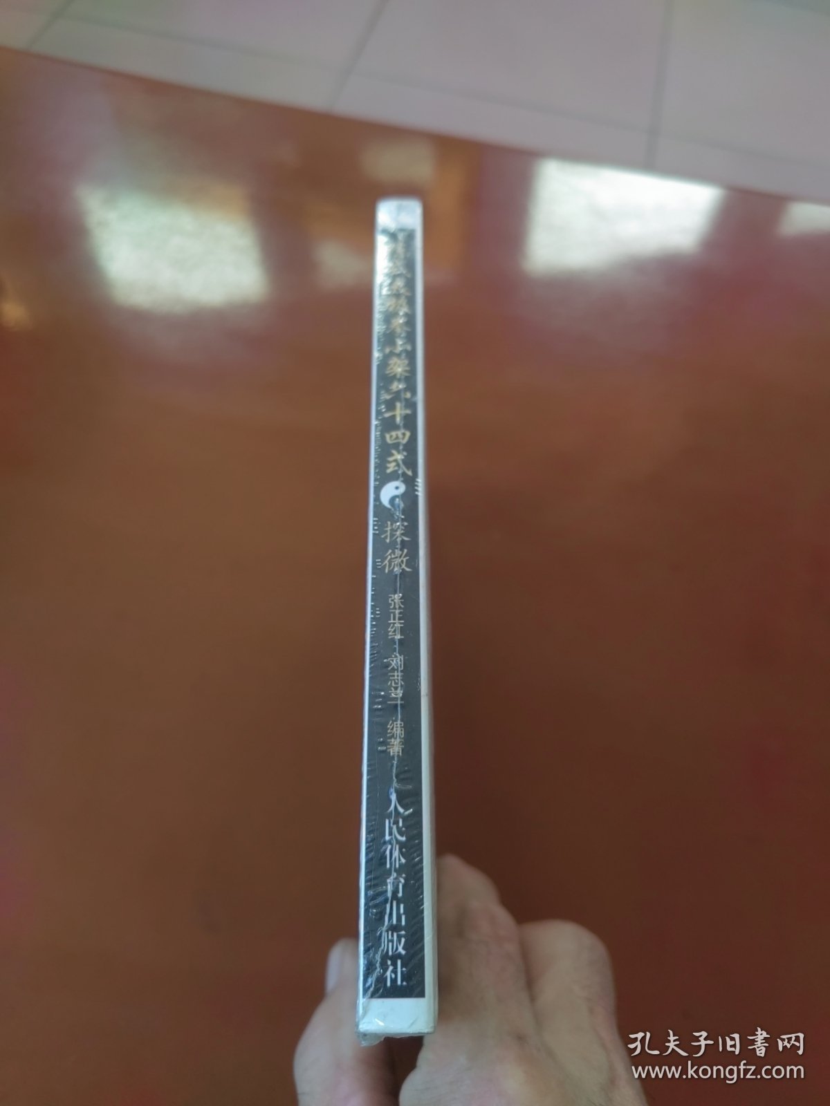 陈式太极拳小架六十四式：探微（未拆封）