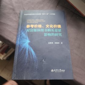 參考價格丶文化價值對富媒體圖書購買意愿影響的研究