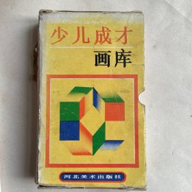 少儿成才画库（1-8）