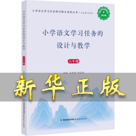 小學語文學習任務的設計與教學 6年級 2022版 汪燕宏許志娟 9787533497545 福建教育出版社