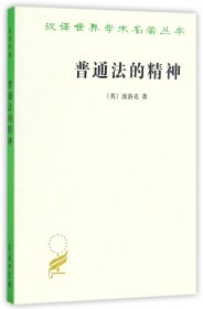 普通法的精神/汉译世界学术名著丛书 9787100122962 (英)弗雷德里克·波洛克|译者:杜苏 商务印书馆