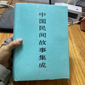 中国民间故事集成.北京卷