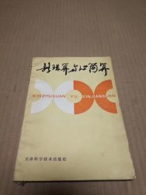 新珠算与心简算 二架二