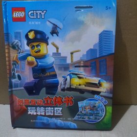 玩转街区/乐高城市创意互动立体书