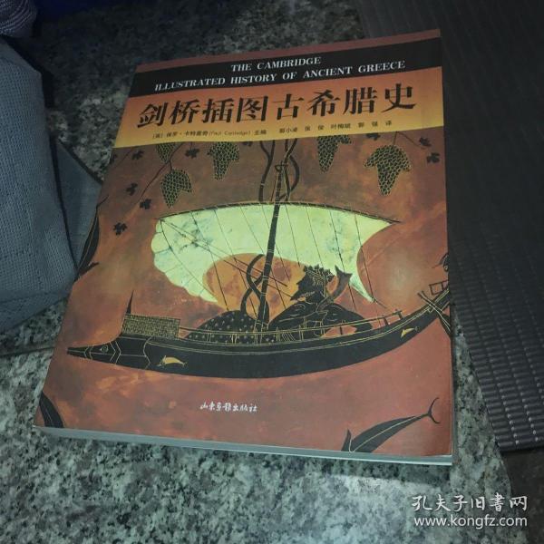 剑桥插图古希腊史