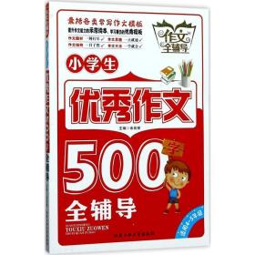 小作文500字全辅导 小学作文 余良丽主编