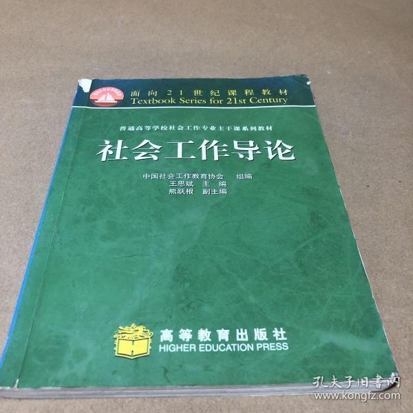 普通高等学校社会工作专业主干系列教材：社会工作导论