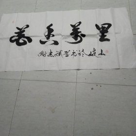 字画