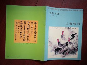 创刊号：香港书画 2005年第1期 （人物特刊），有创刊说明，全彩铜版。朱泽俞士守汤祖斌陈云祥贺亚山唐白秋李伟杨静王荣华徐国璋刘崇山汪静万福生刘百杰吴慕良王志江观潮黄绍杞李元明介绍及其书画作品