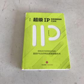 超级IP：互联网新物种方法论