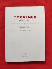 广东商务发展报告2020-2021