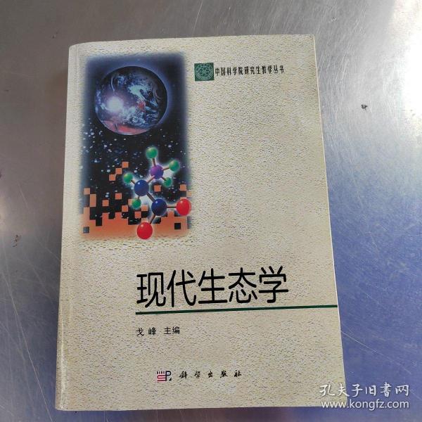 现代生态学：中国科学院研究生教学丛书