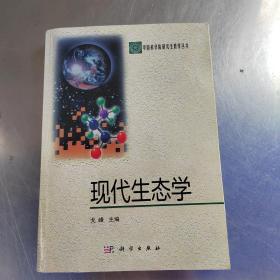 现代生态学：中国科学院研究生教学丛书