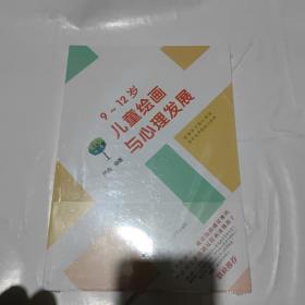 9-12岁儿童绘画与心理发展（塑模未拆封）