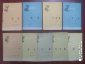 每本5元，白居易，管仲，范缜，辛弃疾，萧何，卫青，于谦，周公，子产，中国历史 人物