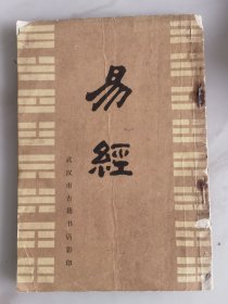 易经 (1988年武汉古籍书店影印，品相如图)