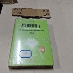 互联网+：国家战略行动路线图