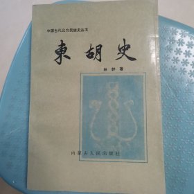 东胡史 （近全新未阅）