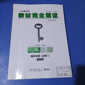 2018版王后雄学案教材完全解读 高中生物 必修1 配人教版