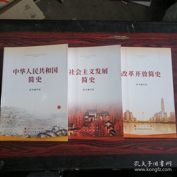 社会主义发展简史 改革开放简史 中华人民共和国简史【3本合售 大字本 16开】