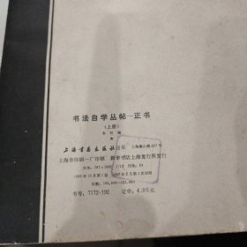 书法自学丛帖--正书（上册）12开1987年版