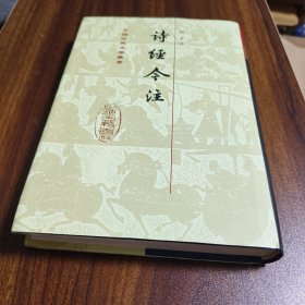 詩經今注