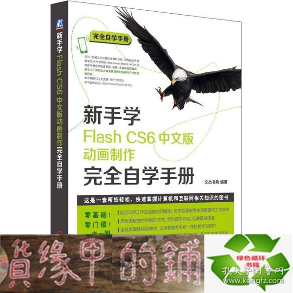 新手学Flash CS6中文版动画制作完全自学手册