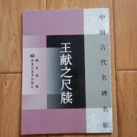 王献之尺牍