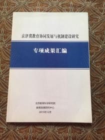 京津冀教育协同发展与机制建设研究专项成果汇编