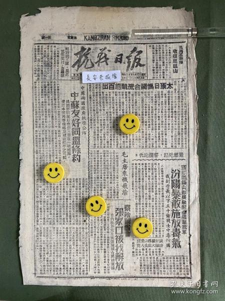 抗战日报-原版报纸-1945年：民兵基干部对收复狐狐山。·太原日伪阎合流丑态百出。·毛主席乘机飞渝。·汉奸阎锡山部与敌配合阻击我军，汾阳暴政释放毒气。察哈尔省会张家口被我解放。·中苏友好同盟条约。攻占博山、莱芜、淄川，我军光复淄博矿区。·我军占领即墨县城，渤海我军光复长山、昌邑。江南我军进逼镇江。·汉奸王明性在岚县的掠夺罪行。