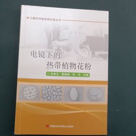 电镜下的热带植物花粉