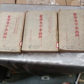 医学衷中参西录 第一二三册 57年一版一印    (小纸盒装)