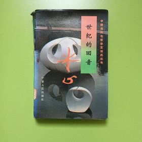 世纪的回音 中国当代名家杂文精品丛书 (0087