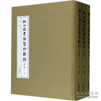 栖心图书馆聚珍辑刊(第一辑)(全三册)(栖心图书馆聚珍辑刊)