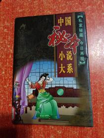 11册合售：中国古代艳史大系1.2.3.4.5.6全、古代禁毁小说精华2.3.4、株林野史·第一辑、中国秘本小说大系4