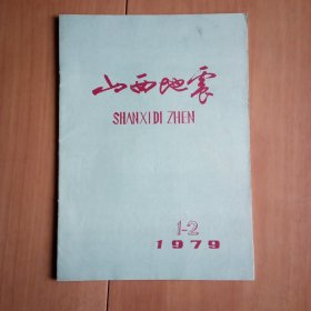 山西地震 1979年第1-2期