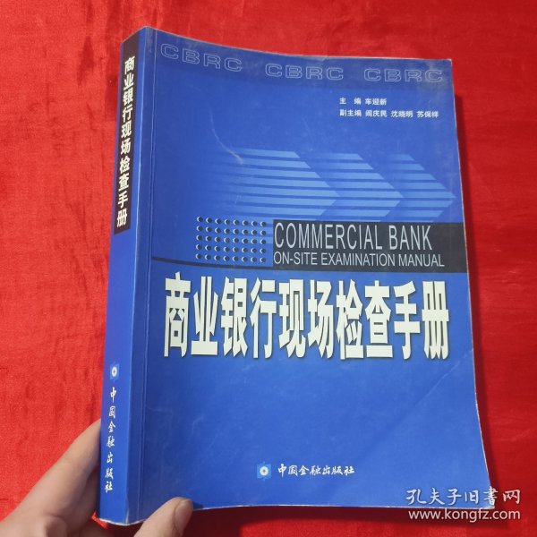 商业银行现场检查手册【大16开】