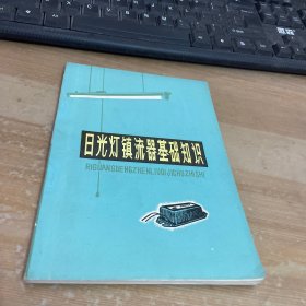 日光灯镇流器基础知识 1974年1版1印