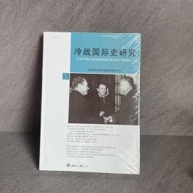 冷战国际史研究19集