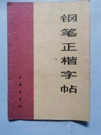 钢笔正楷字帖