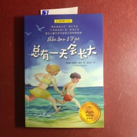 总有一天会长大