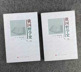 俄国哲学史(全两册)