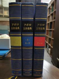 （日文原版）アポロ 百科事典（全三卷精装16开本）