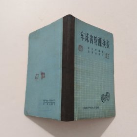 车床齿轮配换表 第二版 1964年