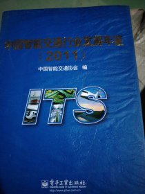 中国智能交通行业发展年鉴（2011）因为家里涨水了这本书有点水印书脚上不影响看