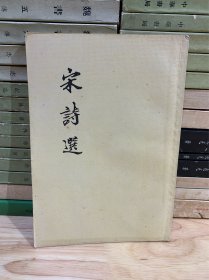 《宋诗选》1957年原版 程千帆 缪琨 选注 古典文学出版社 九品 L