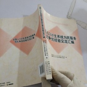 全国人口计生系统为民服务创先争优经验交流汇编