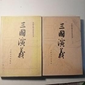 《三国演义》1953年第一版，2003年第11次印刷（上下册全）E7（665）
