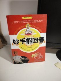 妙手能回春
