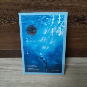 潜（新锐作家禹风全新长篇小说，海下七十米的 “变形记”）